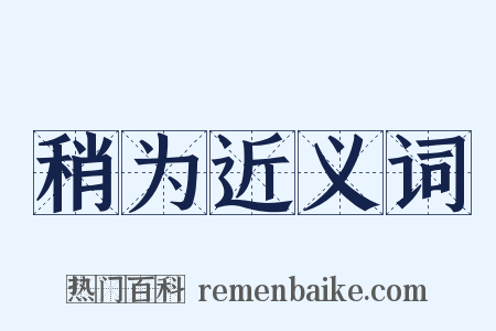 稍为近义词是什么意思的图片